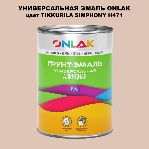Эмаль универсальная ONLAK, цвет TIKKURILA SYMPHONY H471