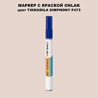 TIKKURILA SYMPHONY F473 МАРКЕР С КРАСКОЙ