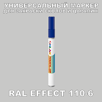 RAL EFFECT 110-6 МАРКЕР С КРАСКОЙ