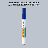 TIKKURILA SYMPHONY H489 МАРКЕР С КРАСКОЙ