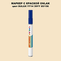 DULUX TRADE YY14 39YY 85/156 МАРКЕР С КРАСКОЙ