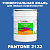 Краска цвет PANTONE 2132 C, 20кг, глянцевая