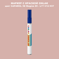CAPAROL 3D Magma 85 МАРКЕР С КРАСКОЙ