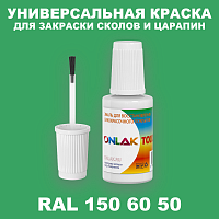 RAL DESIGN 1506050 КРАСКА ДЛЯ СКОЛОВ, флакон с кисточкой