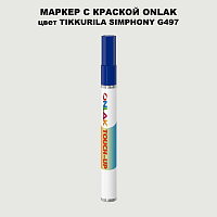 TIKKURILA SYMPHONY G497 МАРКЕР С КРАСКОЙ
