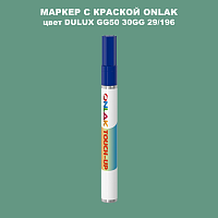 DULUX TRADE GG50 30GG 29/196 МАРКЕР С КРАСКОЙ