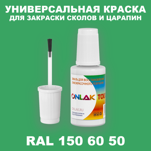 RAL DESIGN 1506050 КРАСКА ДЛЯ СКОЛОВ, флакон с кисточкой