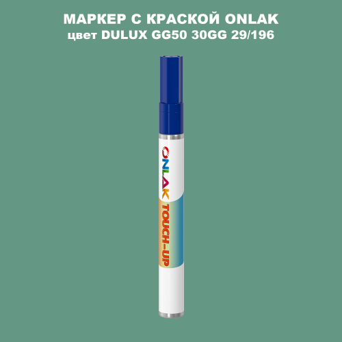 DULUX TRADE GG50 30GG 29/196 МАРКЕР С КРАСКОЙ