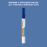 TIKKURILA SYMPHONY S354 МАРКЕР С КРАСКОЙ