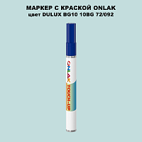 DULUX TRADE BG10 10BG 72/092 МАРКЕР С КРАСКОЙ