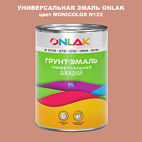Эмаль универсальная ONLAK, цвет MONICOLOR N122