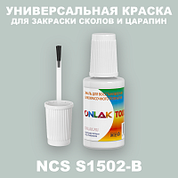 NCS S1502-B КРАСКА ДЛЯ СКОЛОВ, флакон с кисточкой
