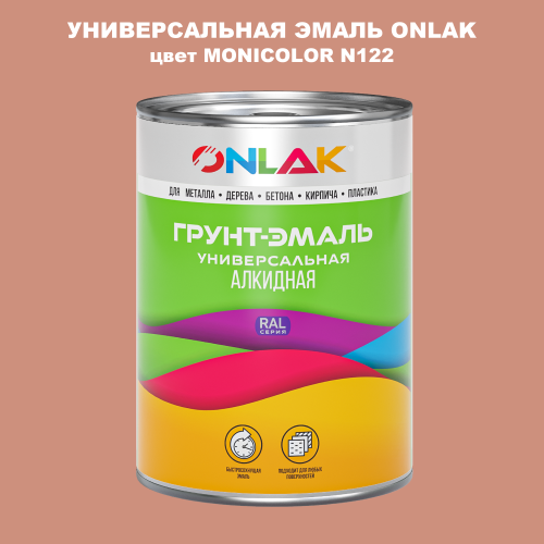 Эмаль универсальная ONLAK, цвет MONICOLOR N122