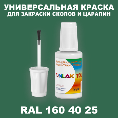 RAL DESIGN 1604025 КРАСКА ДЛЯ СКОЛОВ, флакон с кисточкой