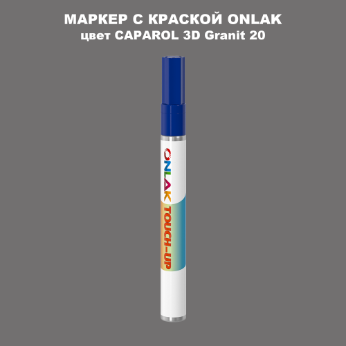 CAPAROL 3D Granit 20 МАРКЕР С КРАСКОЙ