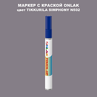 TIKKURILA SYMPHONY N502 МАРКЕР С КРАСКОЙ