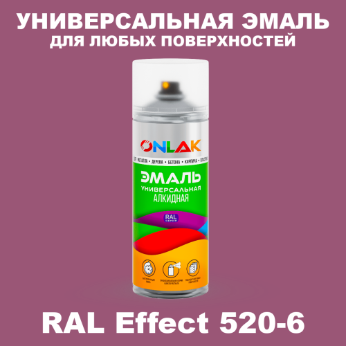 Аэрозольные краски ONLAK, цвет RAL Effect 520-6, спрей 520мл