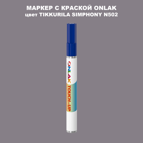 TIKKURILA SYMPHONY N502 МАРКЕР С КРАСКОЙ