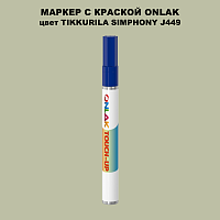 TIKKURILA SYMPHONY J449 МАРКЕР С КРАСКОЙ