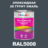 Эпоксидная антикоррозионная 2К грунт-эмаль ONLAK, цвет RAL5008, в комплекте с отвердителем