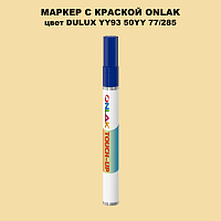 DULUX TRADE YY93 50YY 77/285 МАРКЕР С КРАСКОЙ