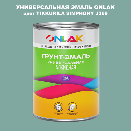 Эмаль универсальная ONLAK, цвет TIKKURILA SYMPHONY J369