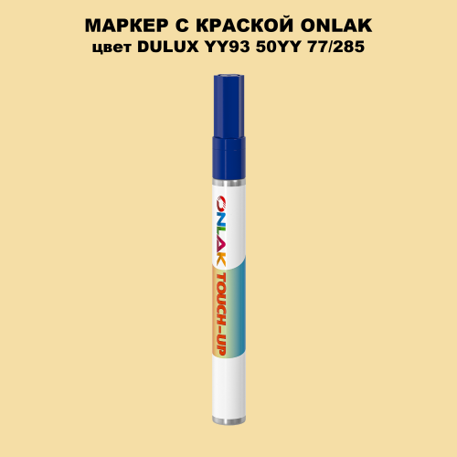 DULUX TRADE YY93 50YY 77/285 МАРКЕР С КРАСКОЙ