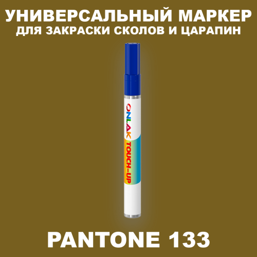 PANTONE 133 C МАРКЕР С КРАСКОЙ