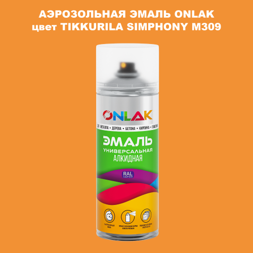 Аэрозольная краска ONLAK, цвет TIKKURILA SYMPHONY M309, спрей 520мл