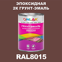 RAL8015 эпоксидная антикоррозионная 2К грунт-эмаль ONLAK, в комплекте с отвердителем