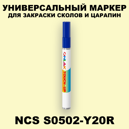 NCS S0502-Y20R МАРКЕР С КРАСКОЙ