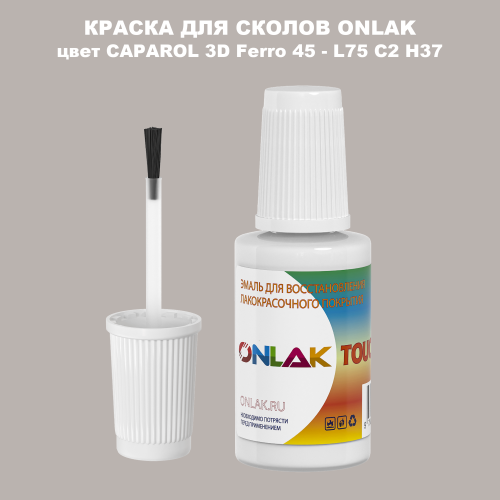 CAPAROL 3D Ferro 45 КРАСКА ДЛЯ СКОЛОВ, флакон с кисточкой
