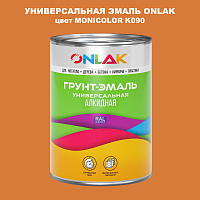 Эмаль универсальная ONLAK, цвет MONICOLOR K090