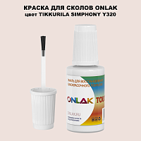 TIKKURILA SYMPHONY Y320 КРАСКА ДЛЯ СКОЛОВ, флакон с кисточкой