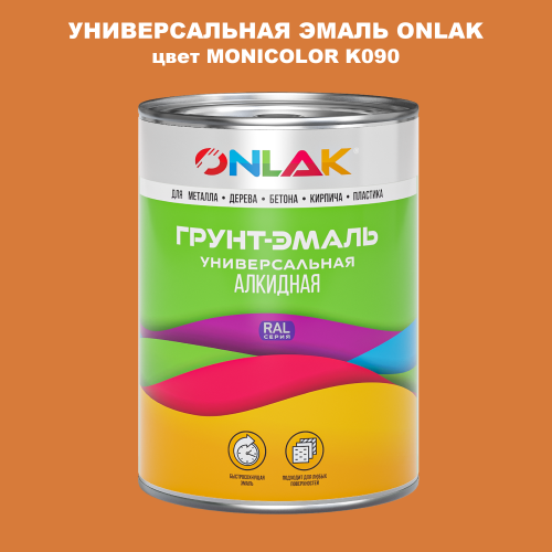 Эмаль универсальная ONLAK, цвет MONICOLOR K090