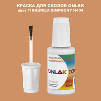 TIKKURILA SYMPHONY K404 КРАСКА ДЛЯ СКОЛОВ, флакон с кисточкой