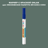 МОСКОВСКАЯ ПАЛИТРА МП-0256-З 0064 МАРКЕР С КРАСКОЙ