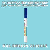 RAL DESIGN 2208025 МАРКЕР С КРАСКОЙ