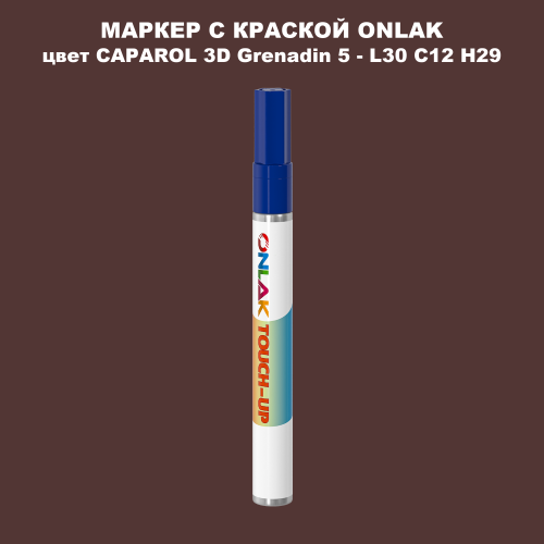 CAPAROL 3D L30 C12 H29 МАРКЕР С КРАСКОЙ