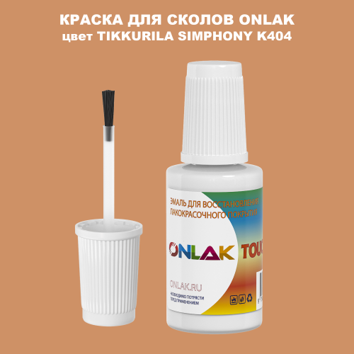 TIKKURILA SYMPHONY K404 КРАСКА ДЛЯ СКОЛОВ, флакон с кисточкой