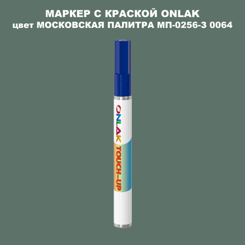 МОСКОВСКАЯ ПАЛИТРА МП-0256-З 0064 МАРКЕР С КРАСКОЙ
