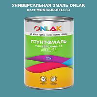 Эмаль универсальная ONLAK, цвет MONICOLOR L033