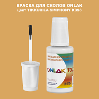 TIKKURILA SYMPHONY K398 КРАСКА ДЛЯ СКОЛОВ, флакон с кисточкой