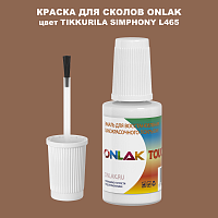 TIKKURILA SYMPHONY L465 КРАСКА ДЛЯ СКОЛОВ, флакон с кисточкой