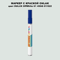 DULUX TRADE OffWhite61 45GG 81/022 МАРКЕР С КРАСКОЙ