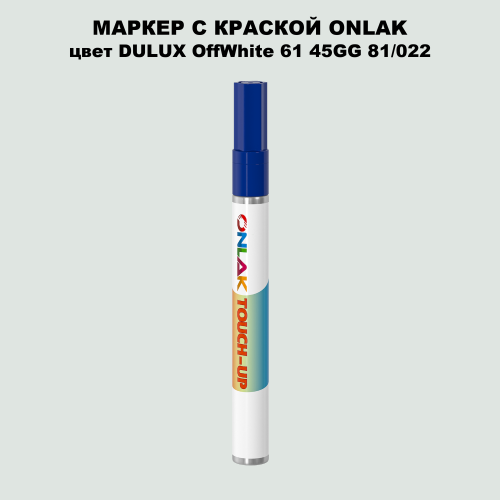 DULUX TRADE OffWhite61 45GG 81/022 МАРКЕР С КРАСКОЙ