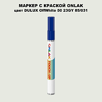 DULUX TRADE OffWhite50 23GY 85/031 МАРКЕР С КРАСКОЙ