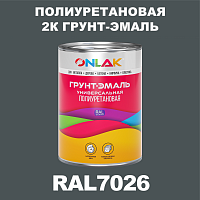 RAL7026 полиуретановая антикоррозионная 2К грунт-эмаль ONLAK, в комплекте с отвердителем