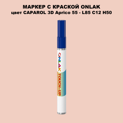 CAPAROL 3D L85 C12 H50 МАРКЕР С КРАСКОЙ