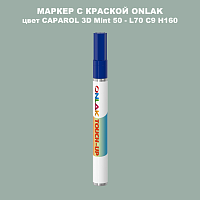 CAPAROL 3D Mint 50 МАРКЕР С КРАСКОЙ